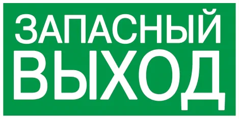Этикетка самоклеящаяся 100х50мм "ЗАПАСНЫЙ ВЫХОД" IEK