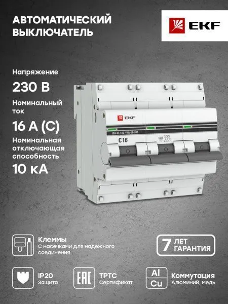Авт. выкл. 3P 16А (C) 10kA ВА 47-100 EKF PROxima - Фото 4