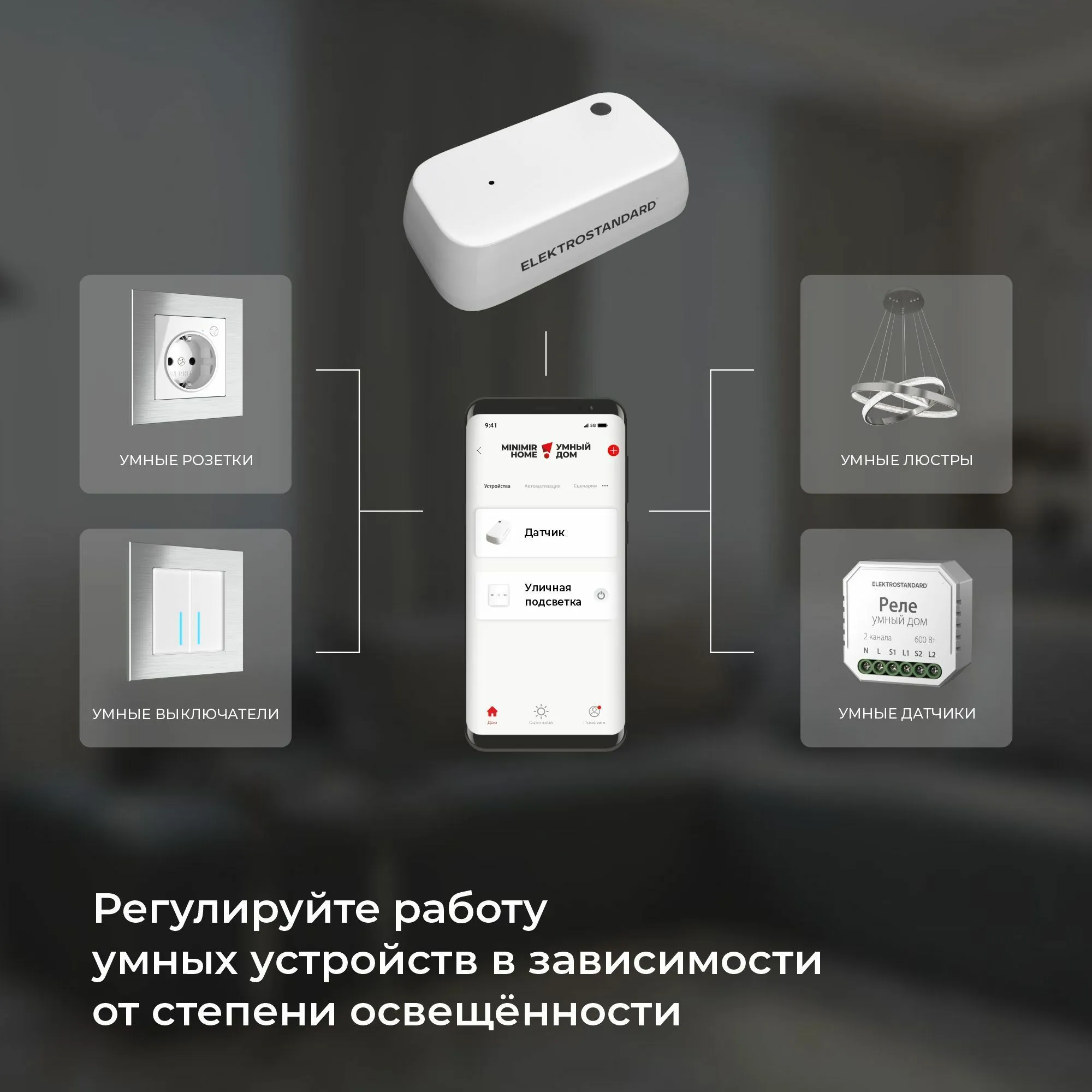 Умный датчик освещения 76200/00 Elektrostandard - Фото 2