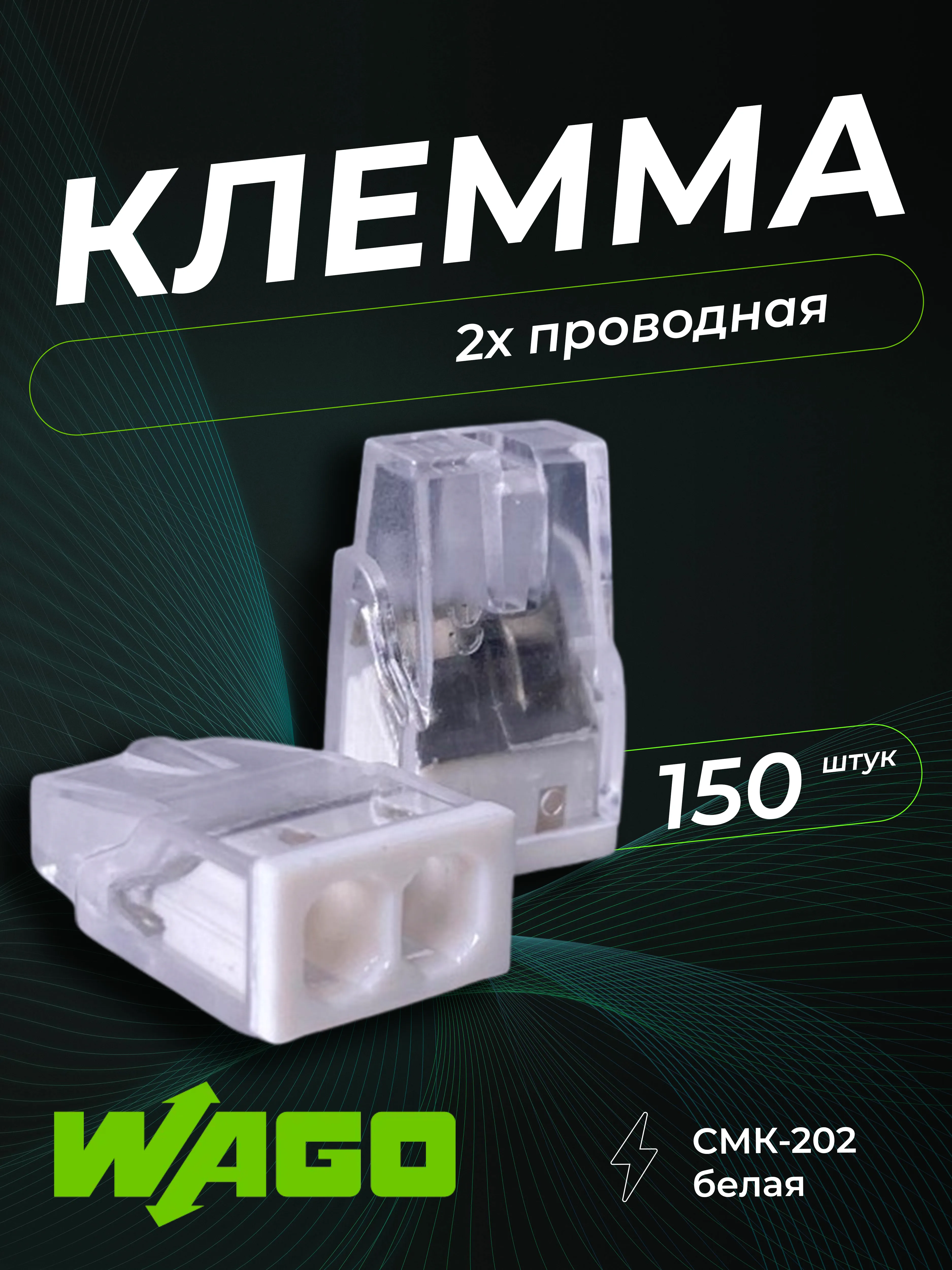 Клемма строительно-монтажная CMK-202 белая, 2-проводная (100шт/уп) DEKRON