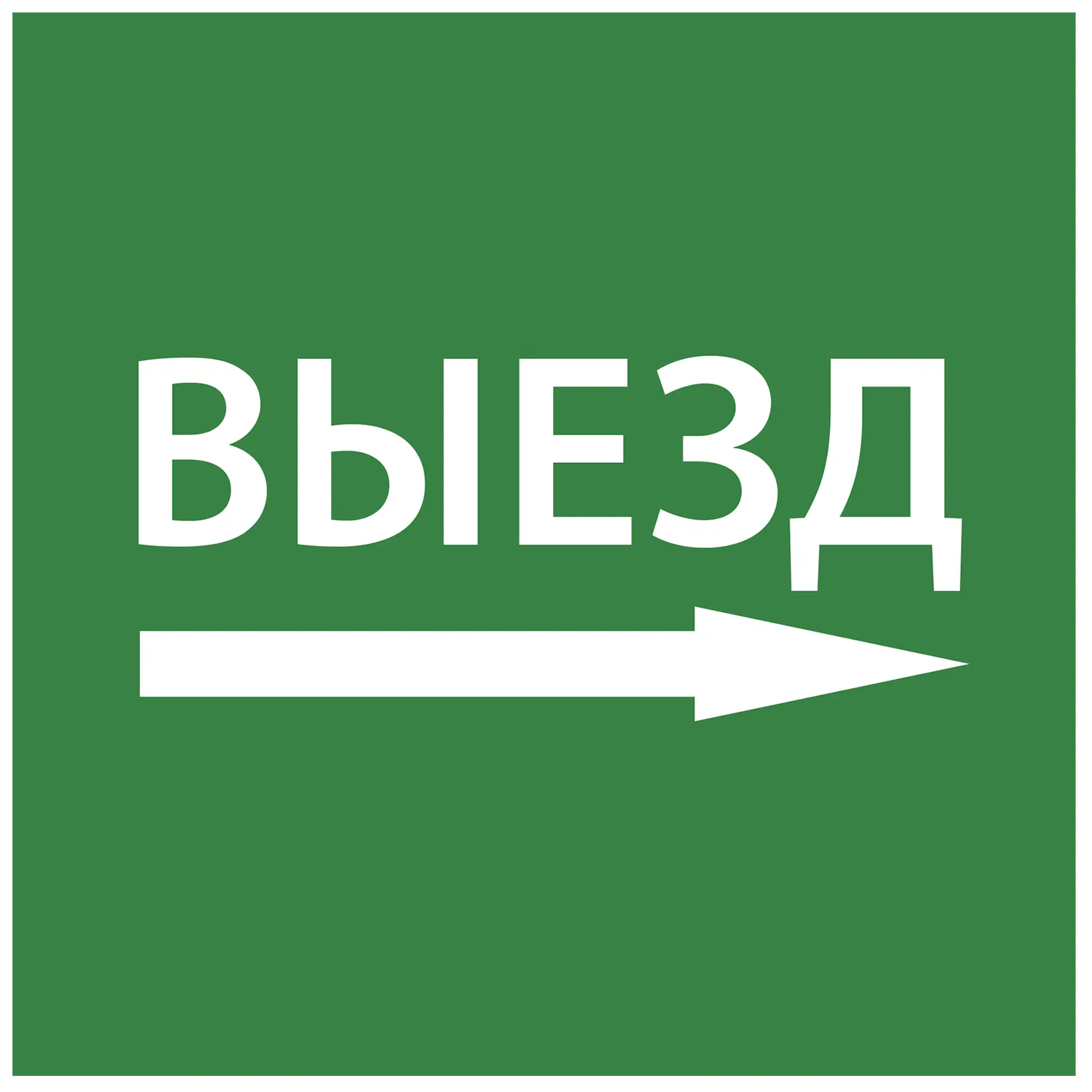 Этикетка самоклеящаяся 150х150мм "Выезд направо" IEK