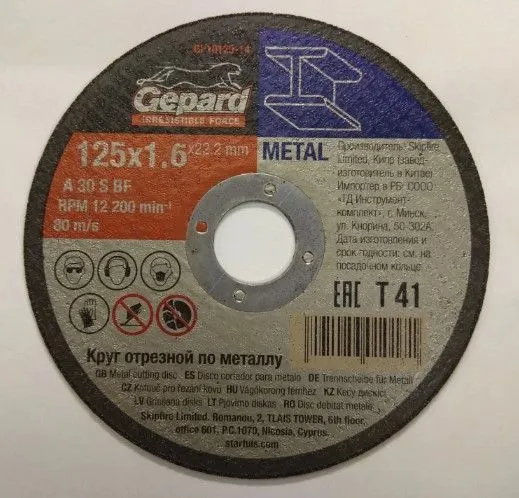 Круг отрезной 125х1.6x22.2 мм для металла GEPARD (по металлу и нерж. стали)