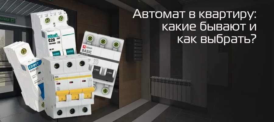 Автоматические выключатели.png