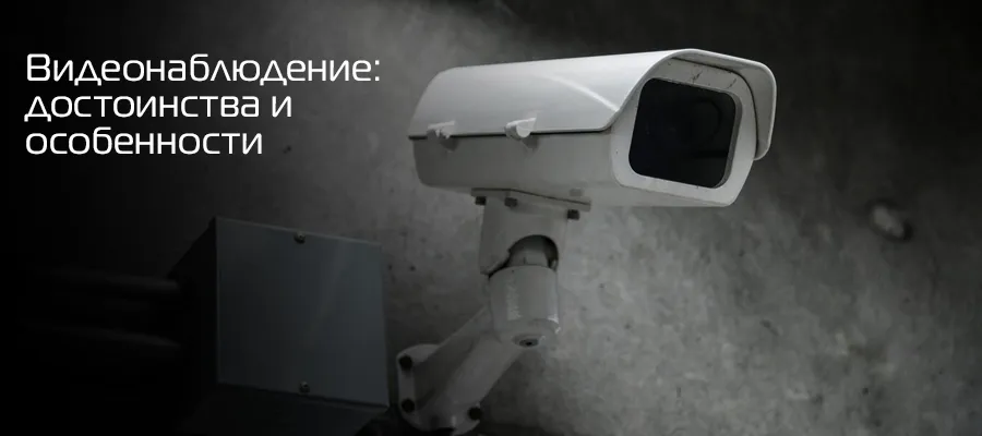 Видеонаблюдение.jpg