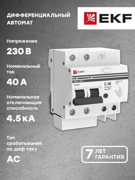 Диф. автомат 2Р 40А 300мА тип АС х-ка C эл. 4,5кА АД-2 EKF - Фото 10