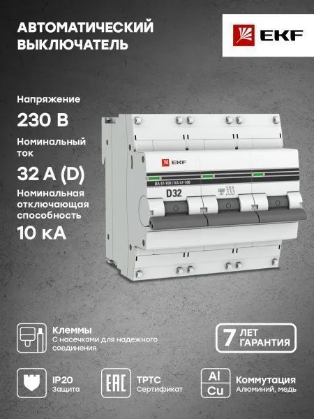 Авт. выкл. 3P 32А (D) 10kA ВА 47-100 EKF PROxima - Фото 4