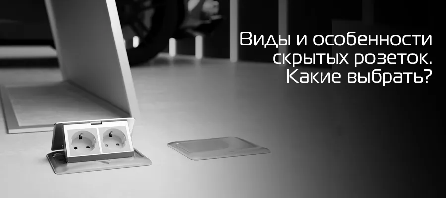 скрытые розетки.jpg