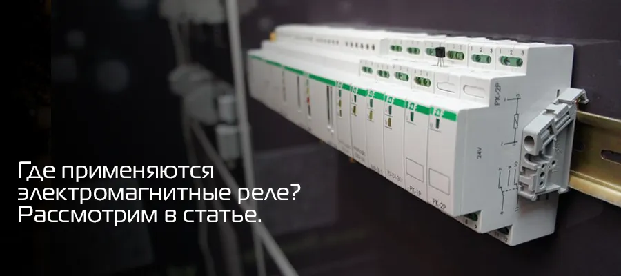 Электромагнитное реле.jpg